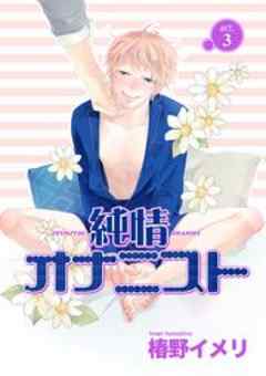 純情オナニスト【3】