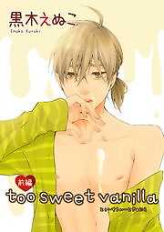too sweet vanilla 前編