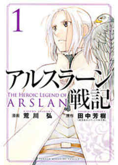 アルスラーン戦記
