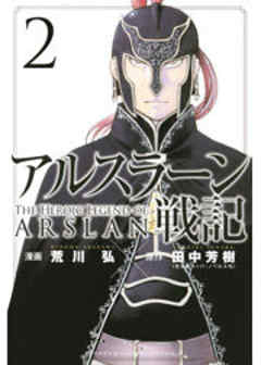 アルスラーン戦記