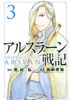 アルスラーン戦記