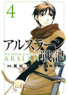アルスラーン戦記