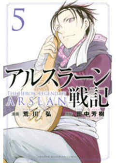 アルスラーン戦記