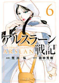 アルスラーン戦記