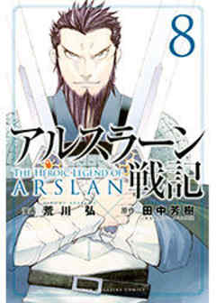アルスラーン戦記