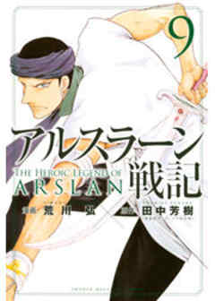 アルスラーン戦記