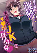 童貞教師の復讐！生意気JKにチ●ポで性指導1