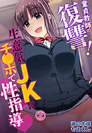 童貞教師の復讐！生意気JKにチ●ポで性指導2