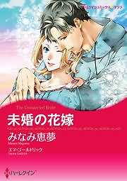 未婚の花嫁