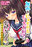 無垢な巨乳委員長がエッチ大好きに変わるまで♪～ラブラブ搾乳性活♪～2