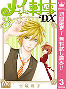 メイちゃんの執事dx 5 漫画 無料試し読みなら 電子書籍ストア ブックライブ