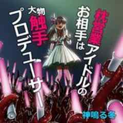 枕営業アイドルのお相手は大物触手プロデューサー