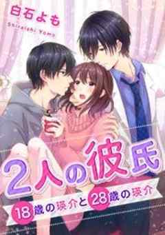 2人の彼氏～18歳の瑛介と28歳の瑛介【フルカラー】