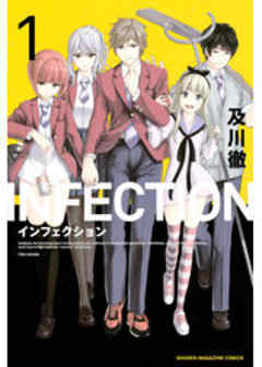 インフェクション