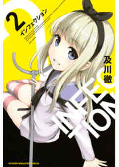 インフェクション