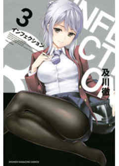 インフェクション