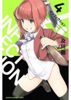 インフェクション