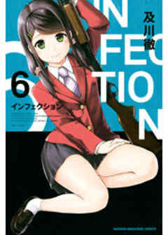 インフェクション