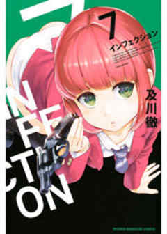 インフェクション