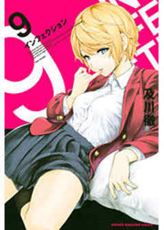 インフェクション