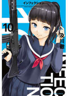 インフェクション