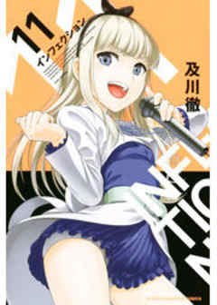 インフェクション