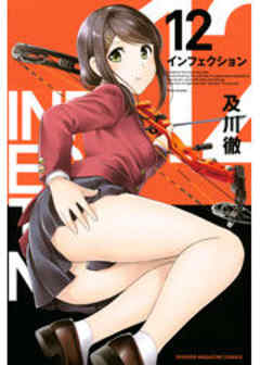 インフェクション