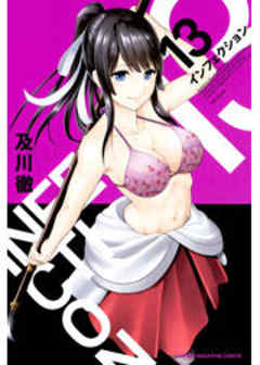 インフェクション