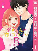 わたしの上司 1 漫画 無料試し読みなら 電子書籍ストア ブックライブ