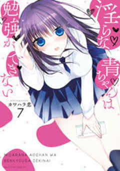 淫らな青ちゃんは勉強ができない