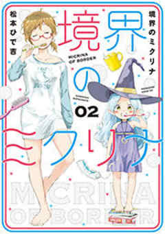 境界のミクリナ