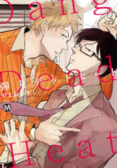 弾丸デッドヒート