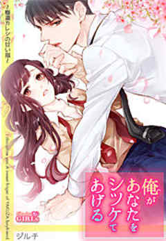 俺があなたをシツケてあげる～極道カレシの甘い指～