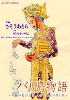 バリ島物語～神秘の島の王国、その壮麗なる愛と死～