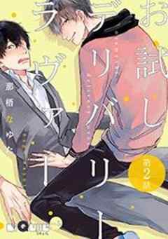 お試しデリバリーラヴァー