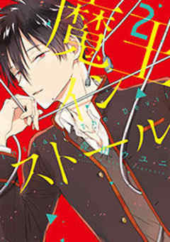 魔王インストール