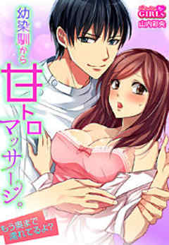 幼馴染から甘トロマッサージ。もう奥まで濡れてるよ？