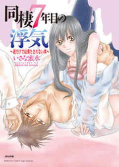 同棲7年目の浮気～彼だけでは満たされない体～