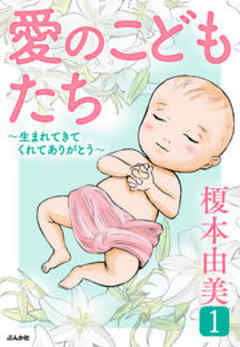 愛のこどもたち