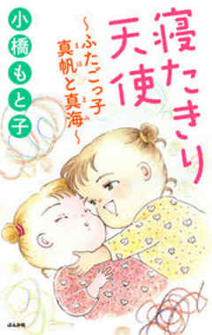 寝たきり天使～ふたごっ子 真帆と真海～