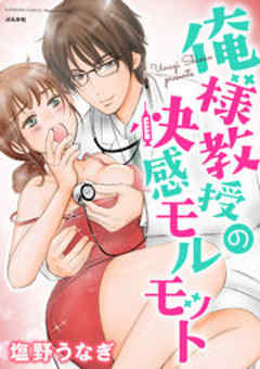 俺様教授の快感モルモット