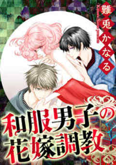 和服男子の花嫁調教