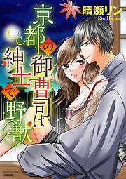 京都の御曹司は紳士で野獣