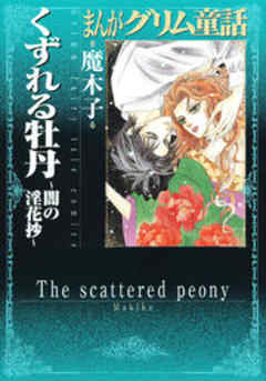 まんがグリム童話　くずれる牡丹～闇の淫花抄～