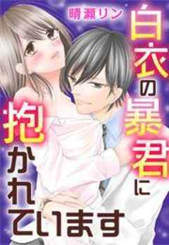 白衣の暴君に抱かれています