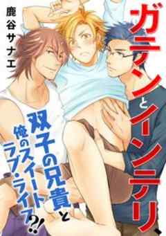 ガテンとインテリ、双子の兄貴と俺のスイートラブ・ライフ?!