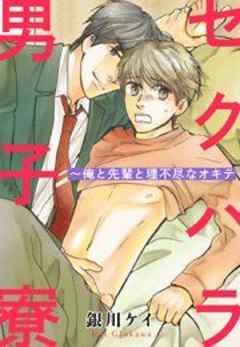 セクハラ男子寮～俺と先輩と理不尽なオキテ