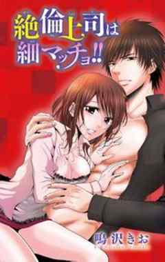絶倫上司は細マッチョ!!