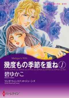 幾度もの季節を重ね