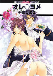 オレ○ヨメ